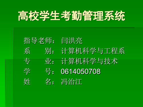 高校学生考勤管理  答辩演示稿