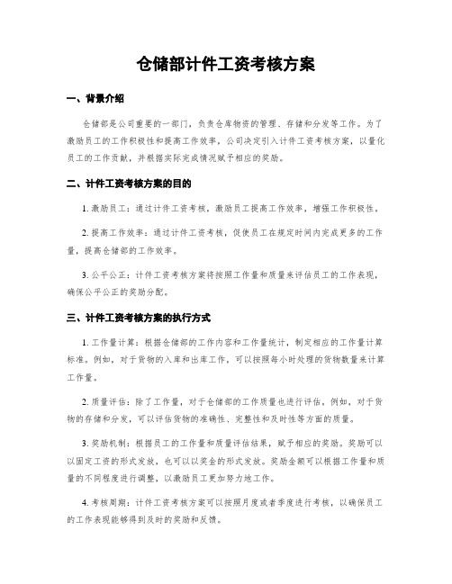 仓储部计件工资考核方案