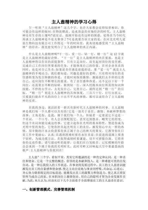 教师主人翁精神的学习心得