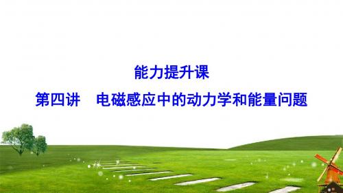 2020年新课标高考物理10-4 电磁感应中的动力学和能量问题(45张)