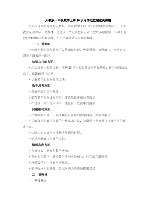 人教版一年级数学上册第八单元说课
