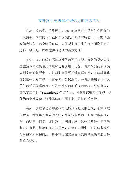 提升高中英语词汇记忆力的高效方法