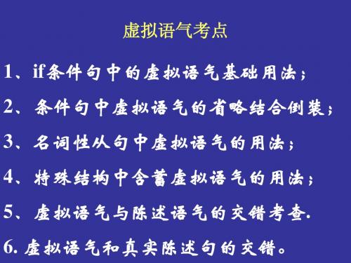 虚拟语气复习指导课件