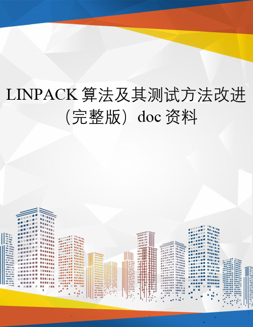 LINPACK算法及其测试方法改进(完整版)doc资料