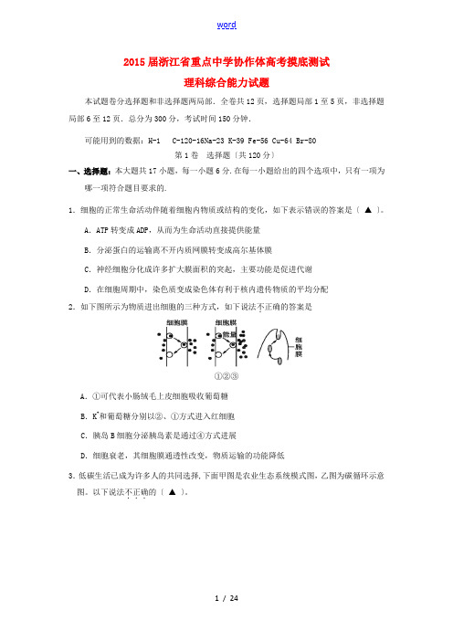 浙江省重点中学协作体2015届高三理综一轮摸底测试试题