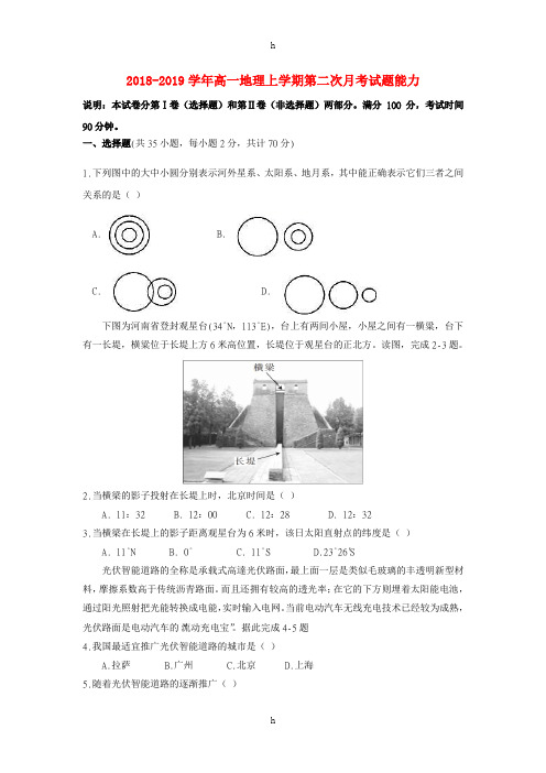 2018-2019学年高一地理上学期第二次月考试题能力