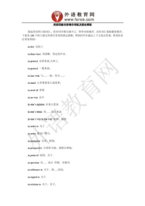 英语四级完形填空词组及固定搭配