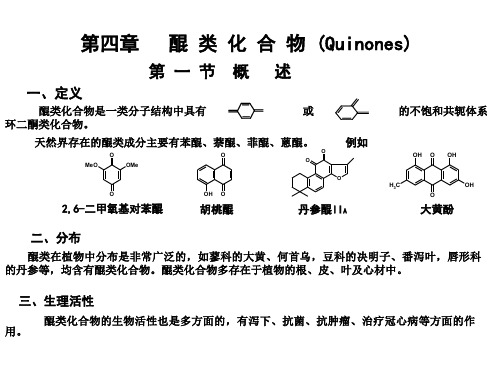 第四章-醌类化合物