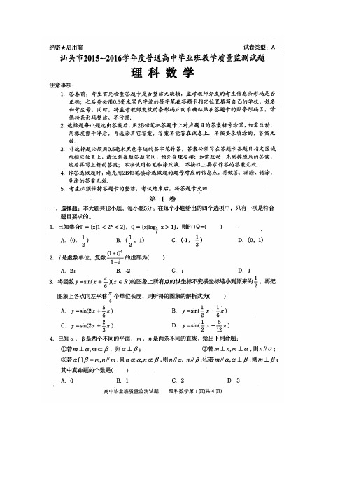 广东省汕头市高三上学期期末教学质量监测数学理试题(