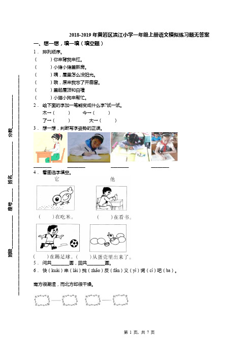 2018-2019年黄岩区滨江小学一年级上册语文模拟练习题无答案