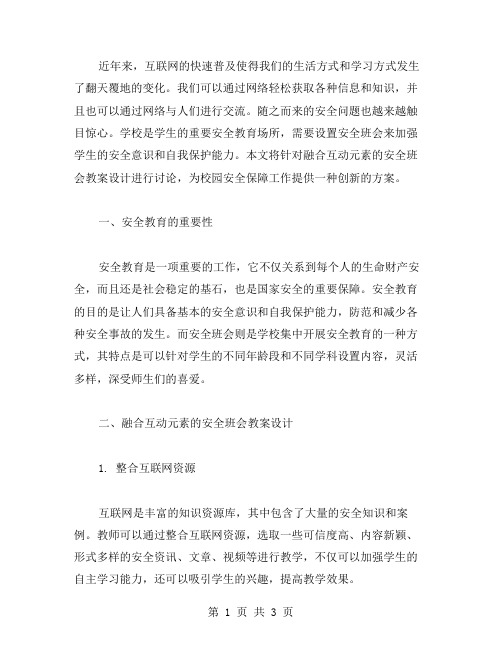 融合互动元素的安全班会教案设计