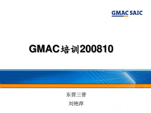 GMAC基础知识培训