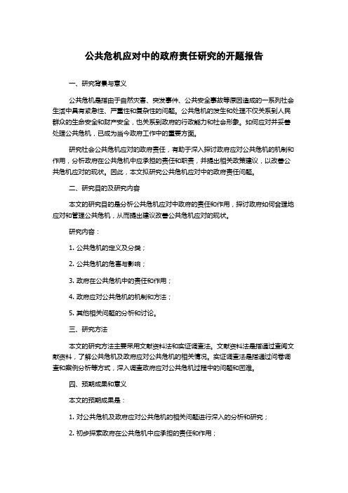 公共危机应对中的政府责任研究的开题报告