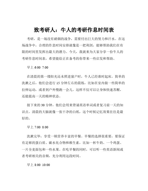 致考研人：牛人的考研作息时间表