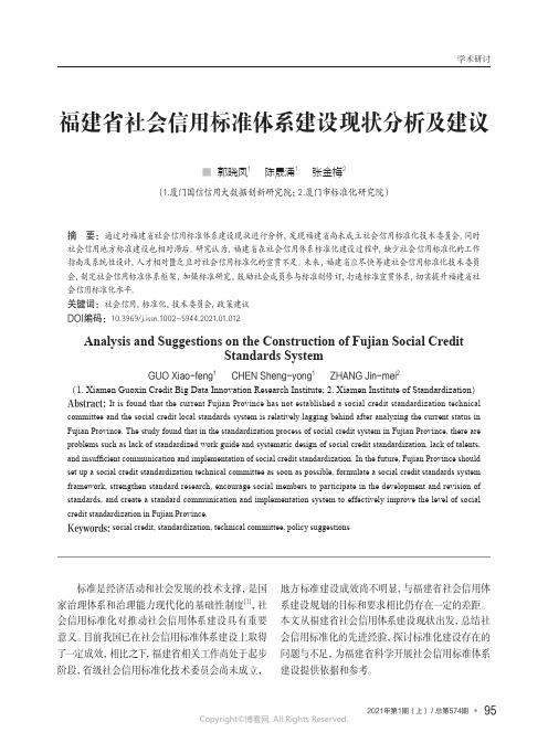 福建省社会信用标准体系建设现状分析及建议