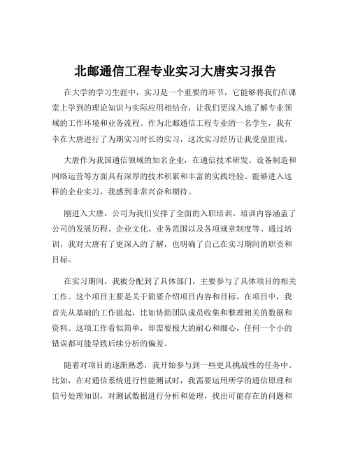 北邮通信工程专业实习大唐实习报告