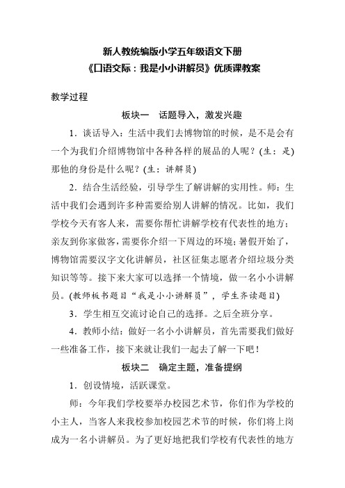 (精品教案)新人教统编版小学五年级语文下册《口语交际：我是小小讲解员》优质课教案