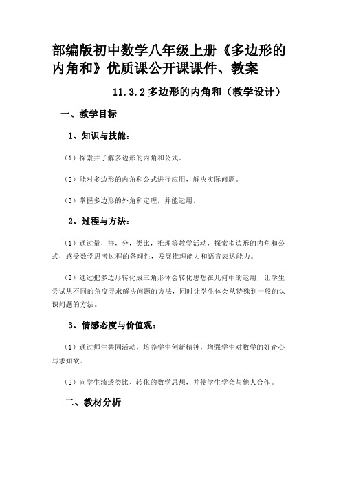 部编版初中数学八年级上册《多边形的内角和》优质课公开课课件、教案