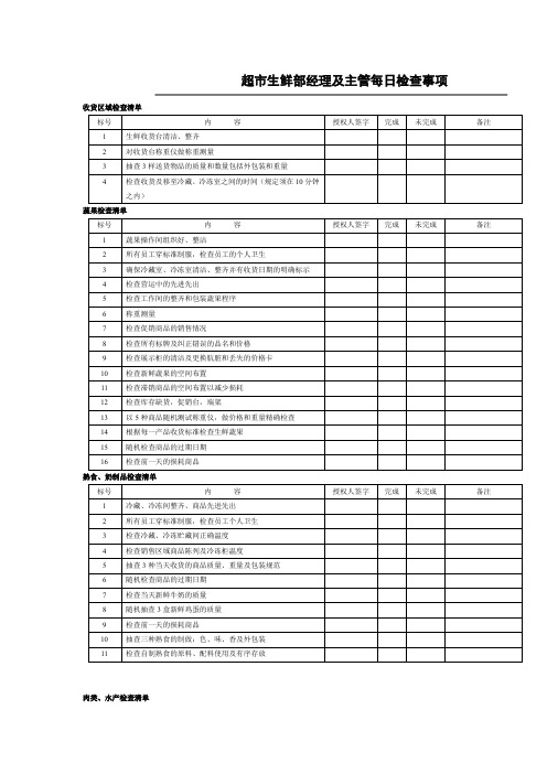 超市生鲜部经理及主管每日检查事项