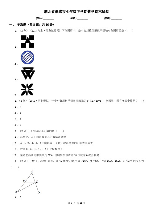 湖北省孝感市七年级下学期数学期末试卷