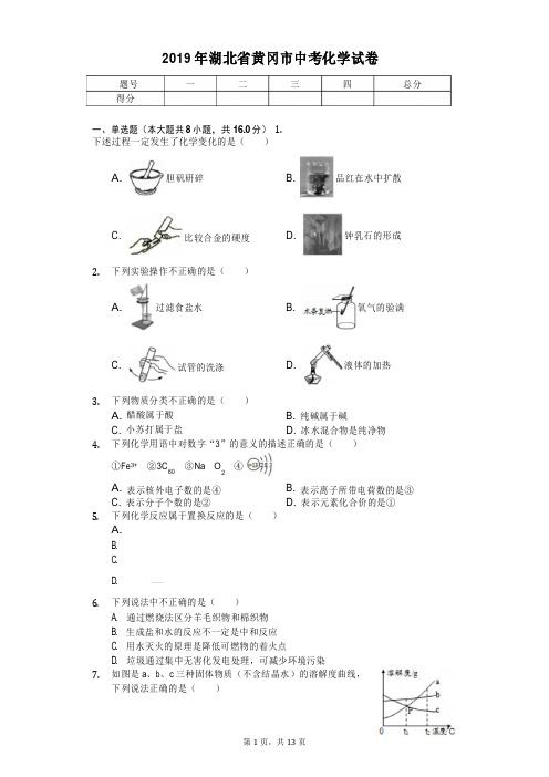 2019年湖北省黄冈市中考化学试卷