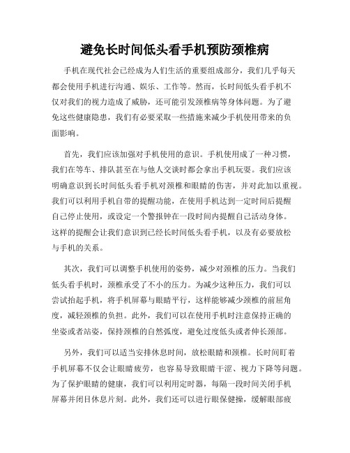 避免长时间低头看手机预防颈椎病