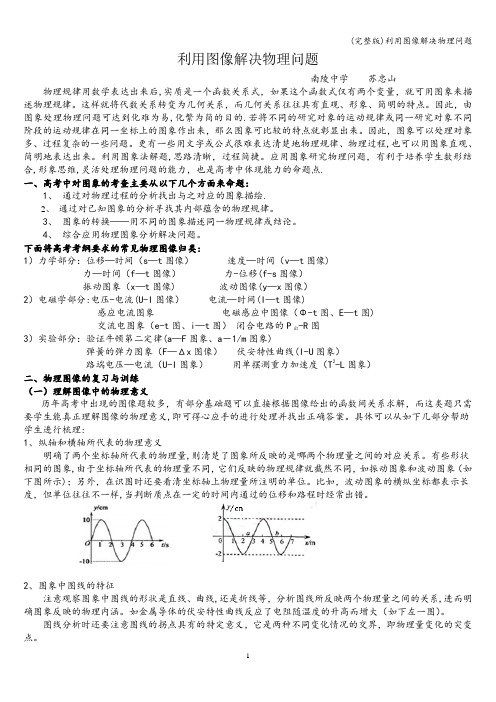 (完整版)利用图像解决物理问题