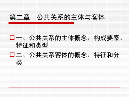 公共关系的主体与客体