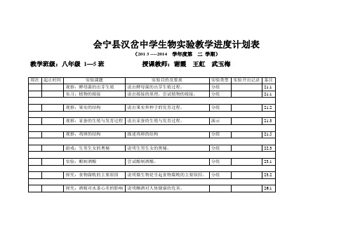 生物实验教学进度计划表8下