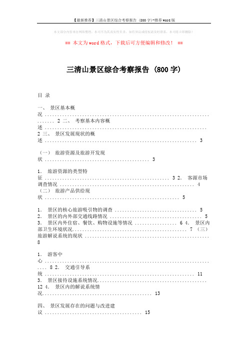 【最新推荐】三清山景区综合考察报告 (800字)-推荐word版 (8页)