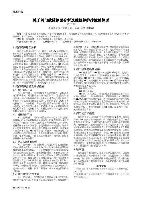 关于阀门故障原因分析及维修养护措施的探讨