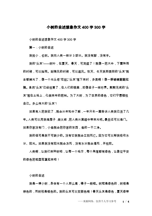 小树的自述想象作文400字300字