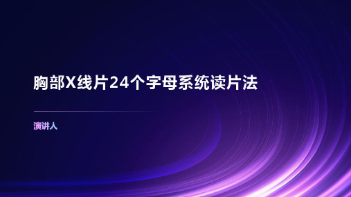 胸部X线片24个字母系统读片法