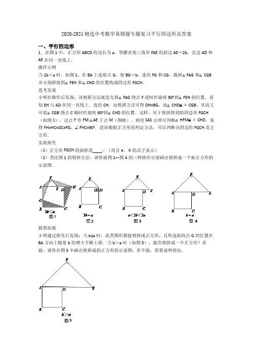 2020-2021精选中考数学易错题专题复习平行四边形及答案