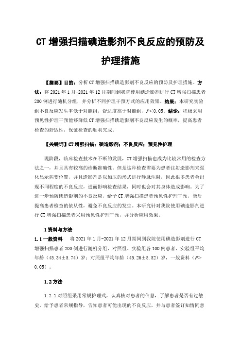 CT增强扫描碘造影剂不良反应的预防及护理措施