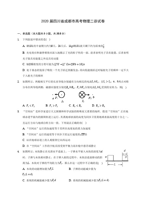 2020届四川省成都市高考物理二诊试卷(含答案详解)