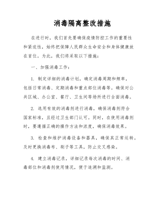 消毒隔离整改措施