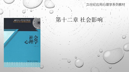 第十二章 社会心理学之社会影响