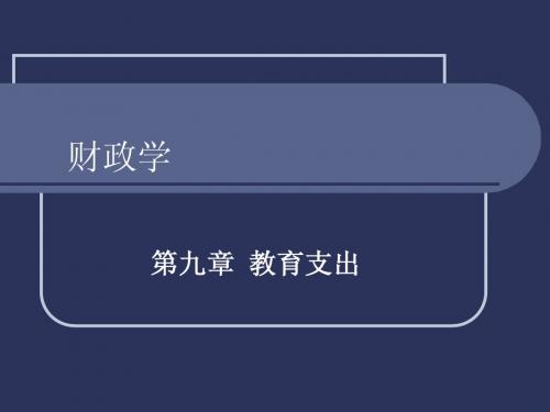 财政学 第九章