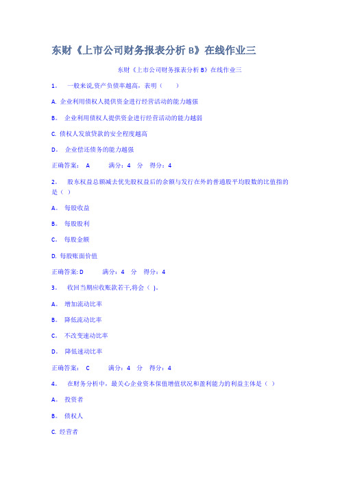 东财上市公司财务报表分析B在线作业三