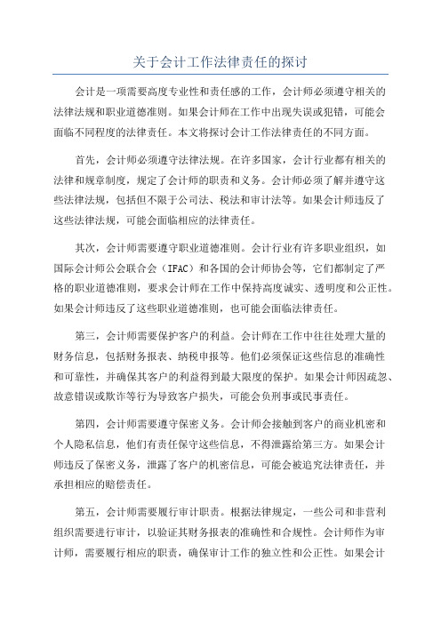 关于会计工作法律责任的探讨