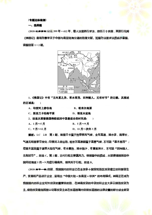 高考地理通用版二轮复习练习：第二部分 “聚焦‘一带一路’建设”专题检测 Word版含解析