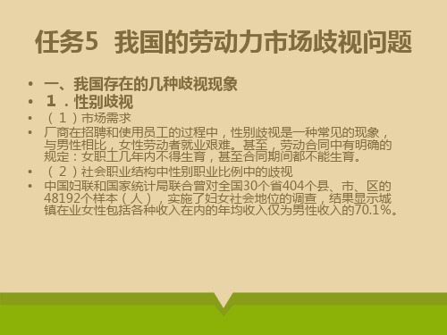 8.3.2我国的劳动力市场歧视问题.