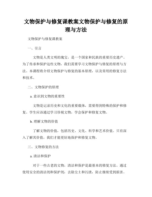 文物保护与修复课教案文物保护与修复的原理与方法