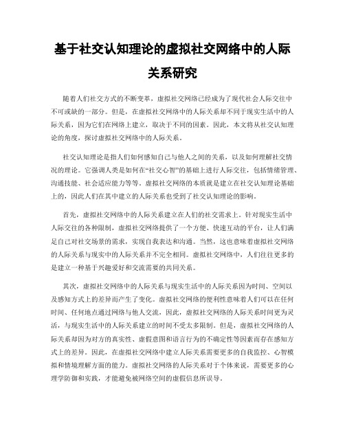 基于社交认知理论的虚拟社交网络中的人际关系研究