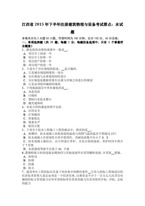 江西省2015年下半年注册建筑物理与设备考试要点:水试题
