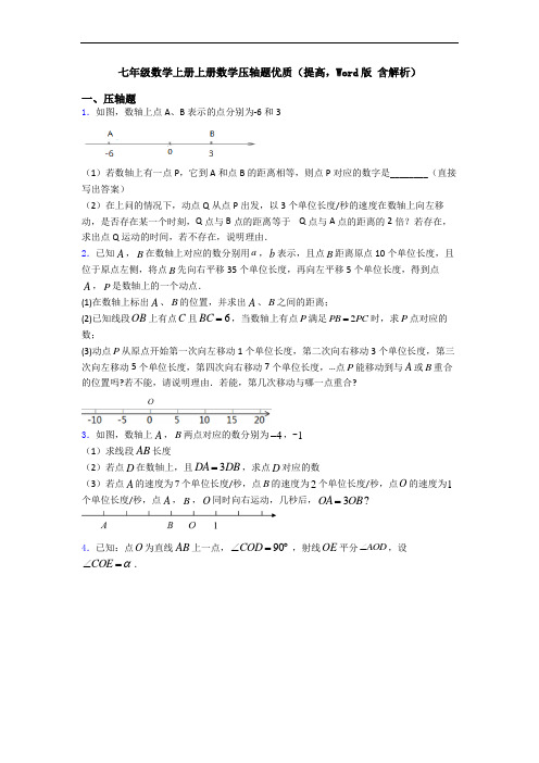 七年级数学上册上册数学压轴题优质(提高,Word版 含解析)