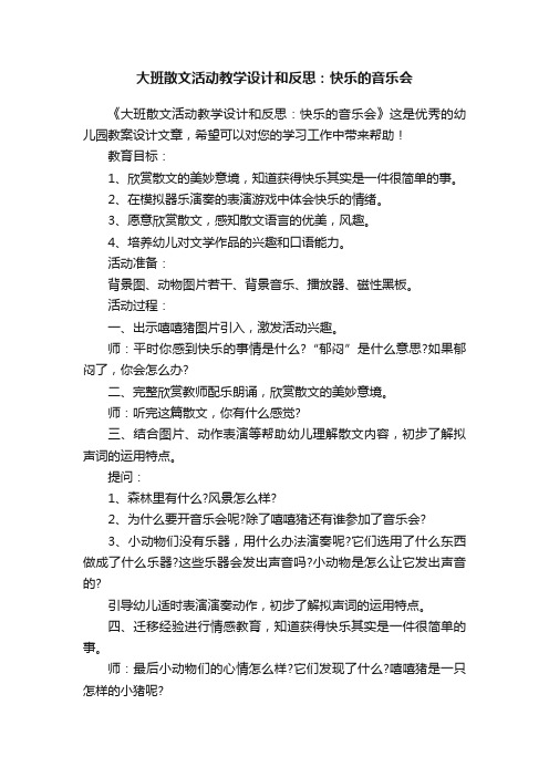 大班散文活动教学设计和反思：快乐的音乐会