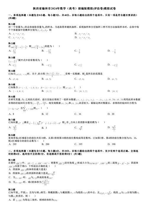 陕西省榆林市2024年数学(高考)部编版模拟(评估卷)模拟试卷