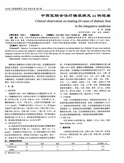 中西医联合治疗糖尿病足64例观察